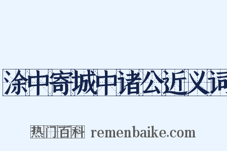 涂中寄城中诸公近义词是什么意思的图片